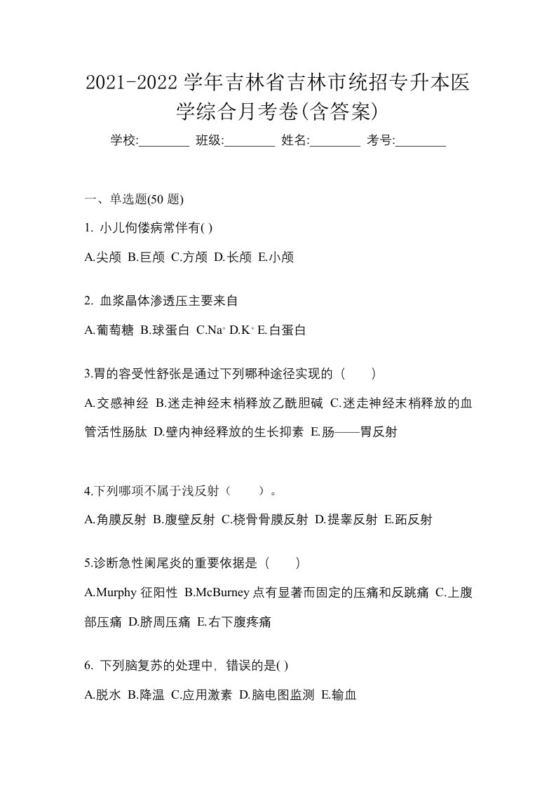 2021-2022学年吉林省吉林市统招专升本医学综合月考卷含答案