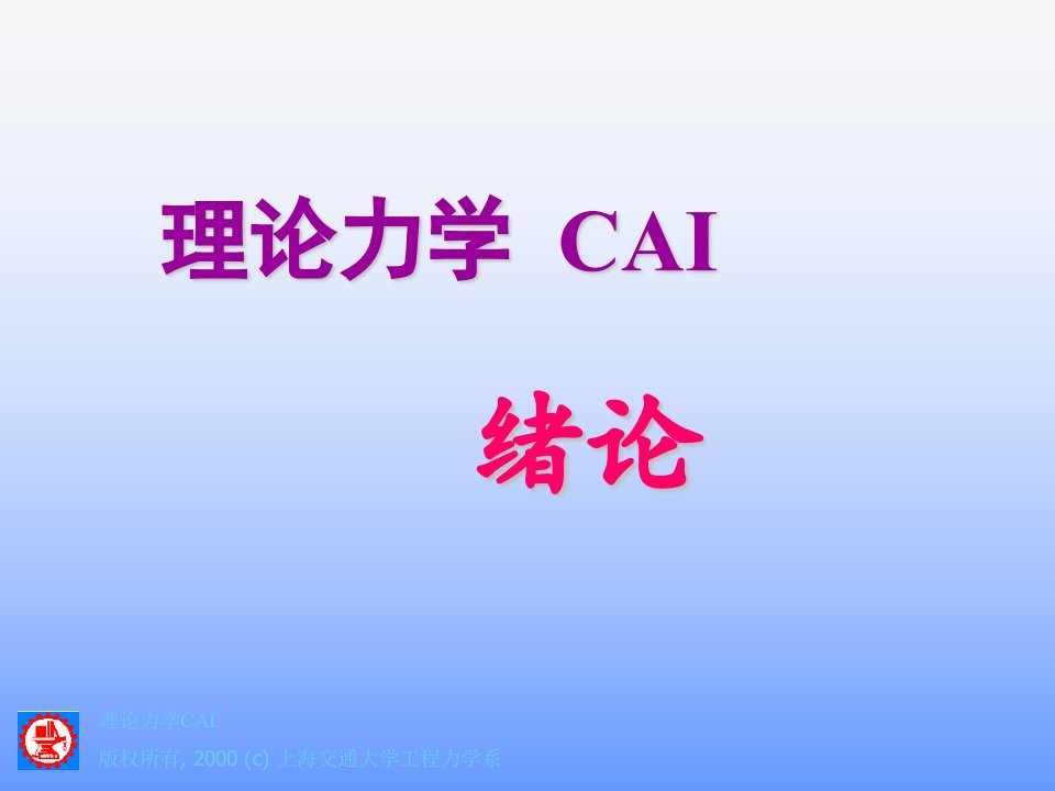 理论力学CAI