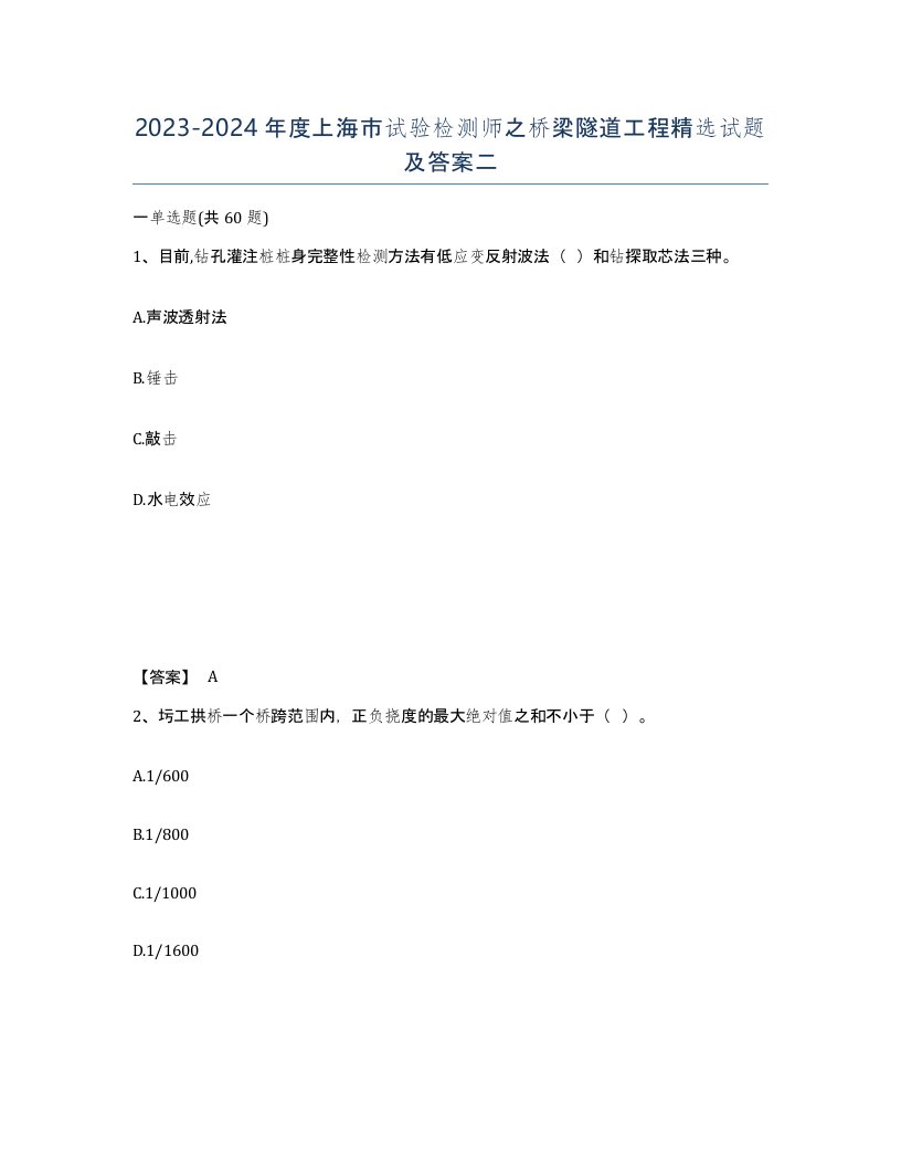 2023-2024年度上海市试验检测师之桥梁隧道工程试题及答案二