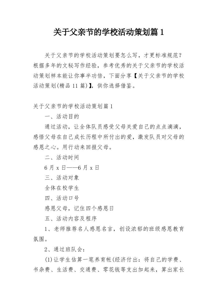 关于父亲节的学校活动策划篇1