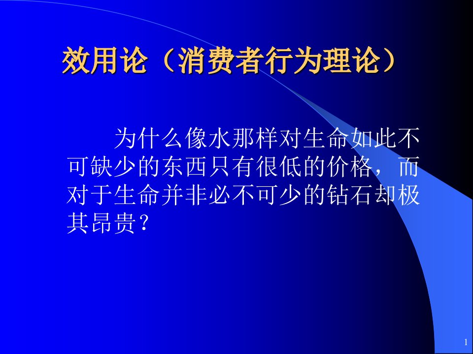 [精选]效用论消费者行为理论与边际效用分析法