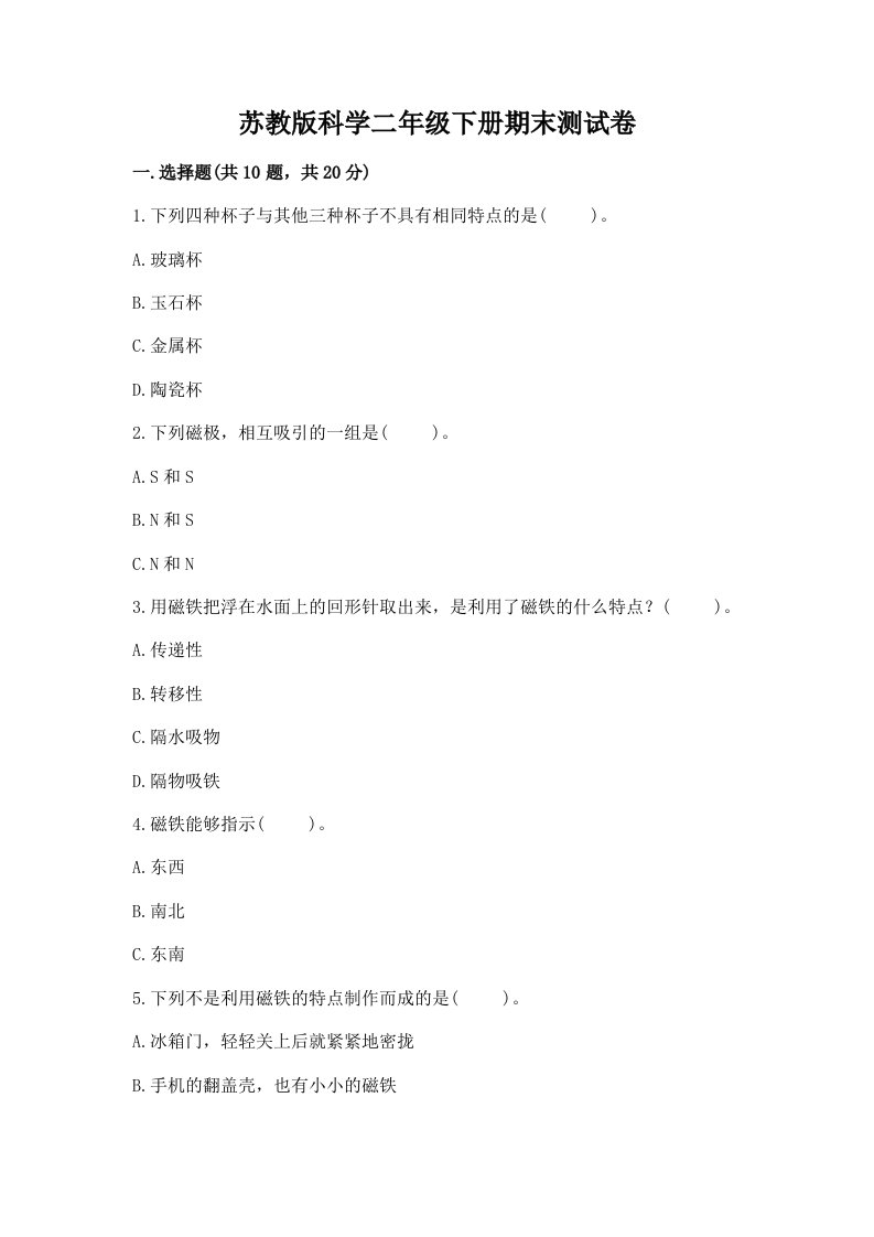 苏教版科学二年级下册期末测试卷及答案【历年真题】