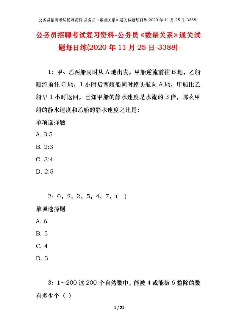 公务员招聘考试复习资料-公务员数量关系通关试题每日练2020年11月25日-3388