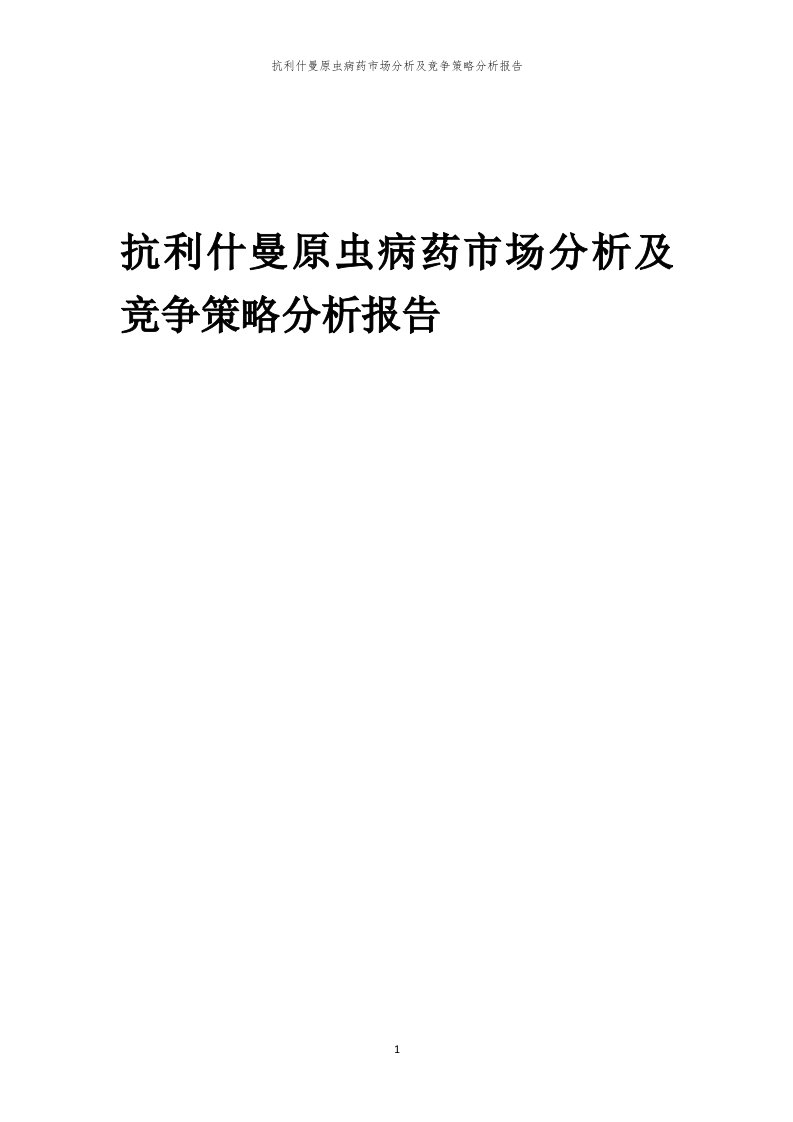 年度抗利什曼原虫病药市场分析及竞争策略分析报告