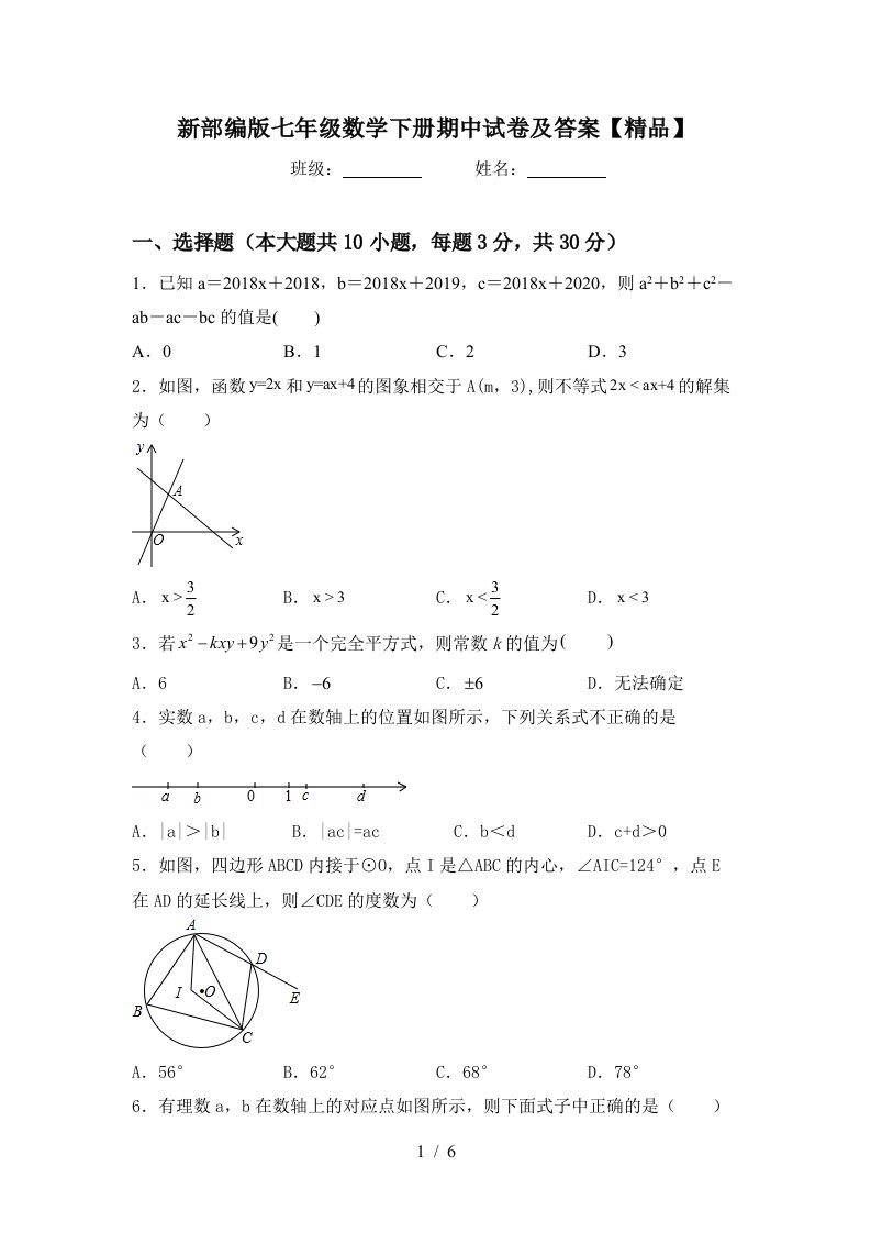 新部编版七年级数学下册期中试卷及答案【精品】