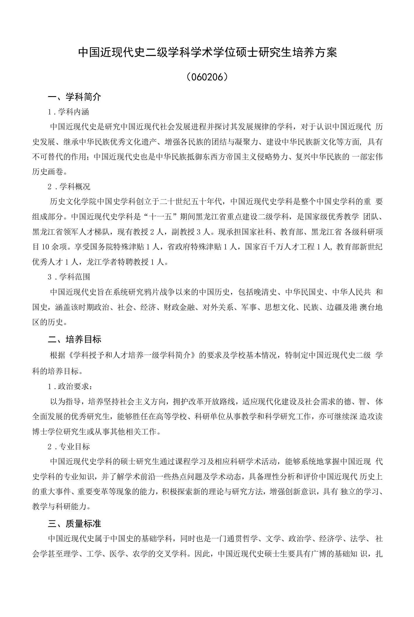 中国近现代史二级学科学术学位硕士研究生培养方案