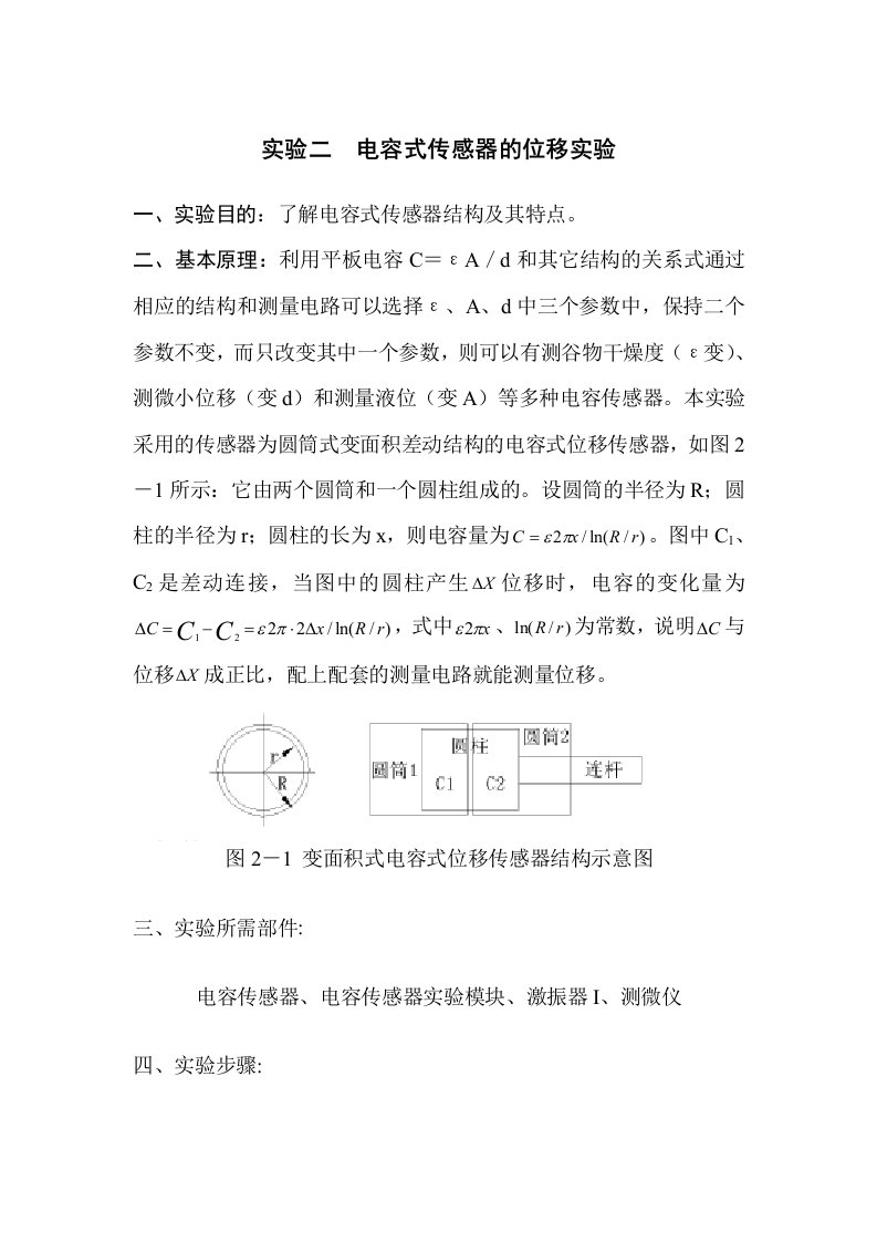 实验二电容式传感器的位移实验