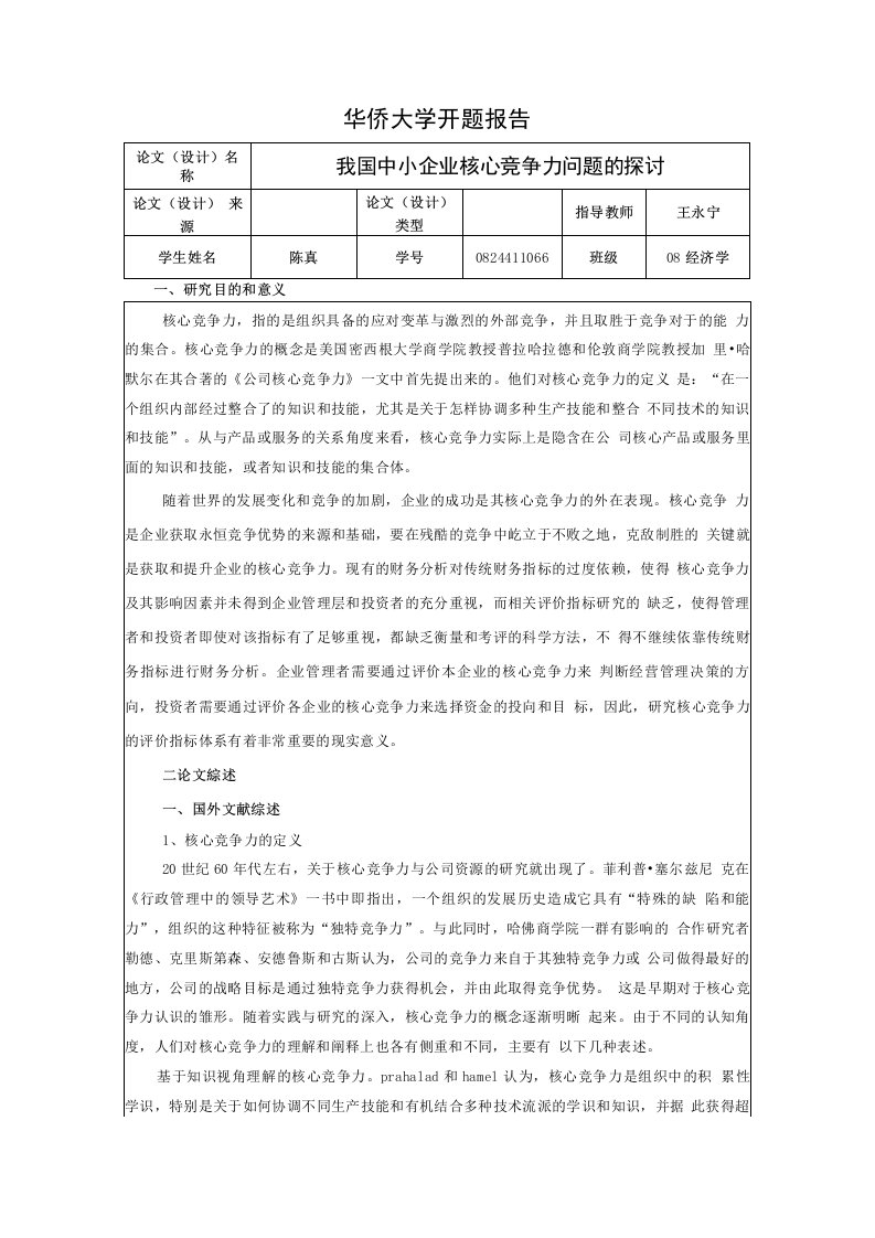 我国中小企业核心竞争力问题的探讨-华侨大学开题报告