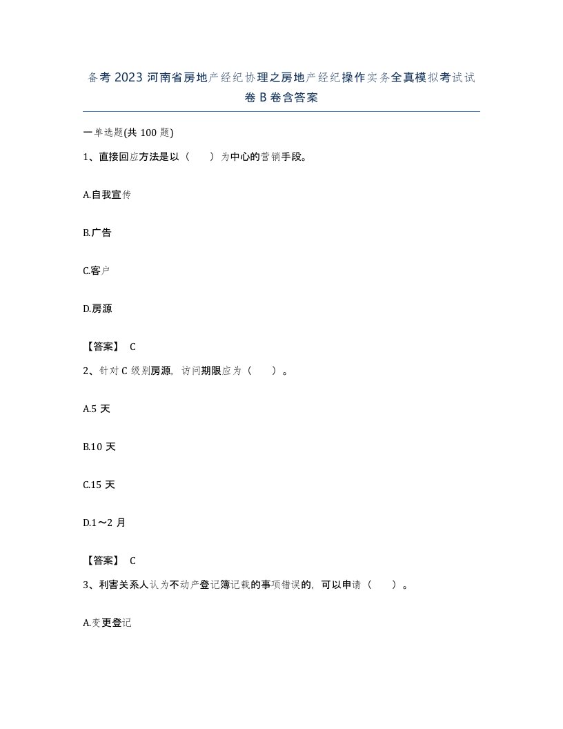 备考2023河南省房地产经纪协理之房地产经纪操作实务全真模拟考试试卷B卷含答案