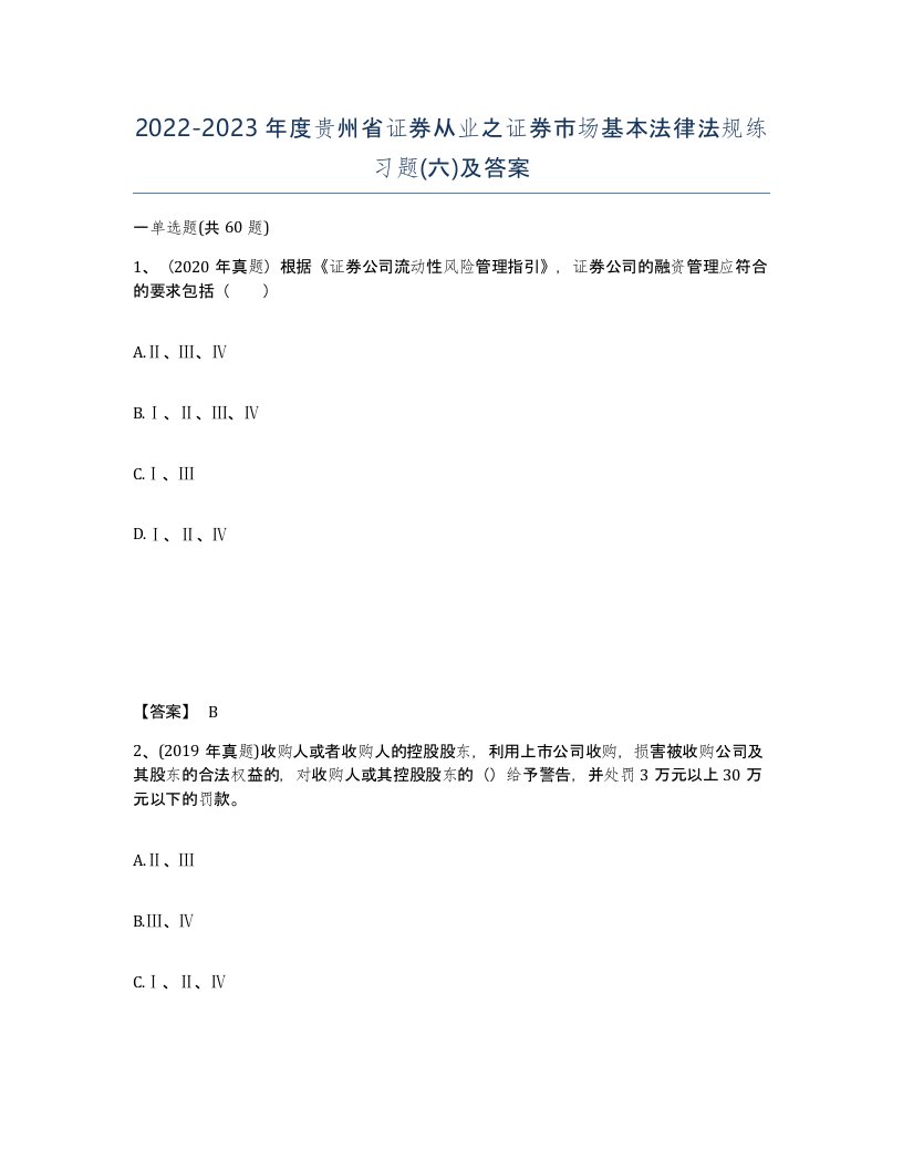 2022-2023年度贵州省证券从业之证券市场基本法律法规练习题六及答案