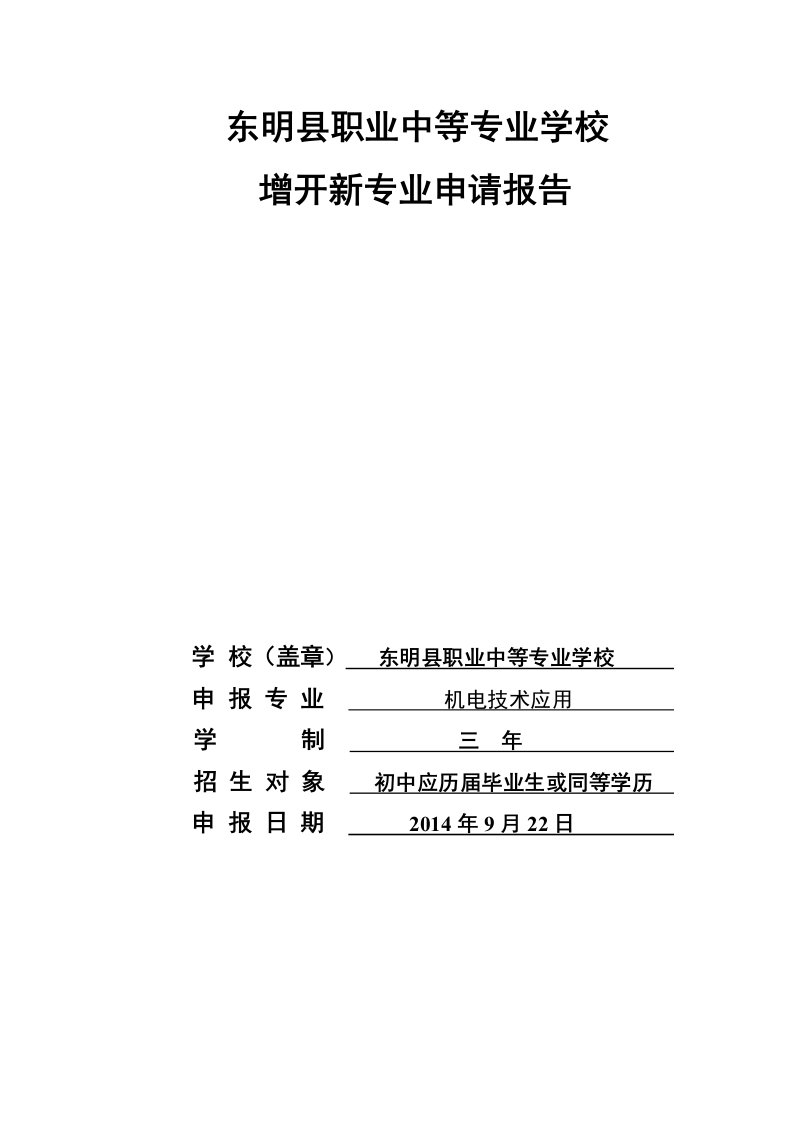 关于开设机电技术应用专业的请示