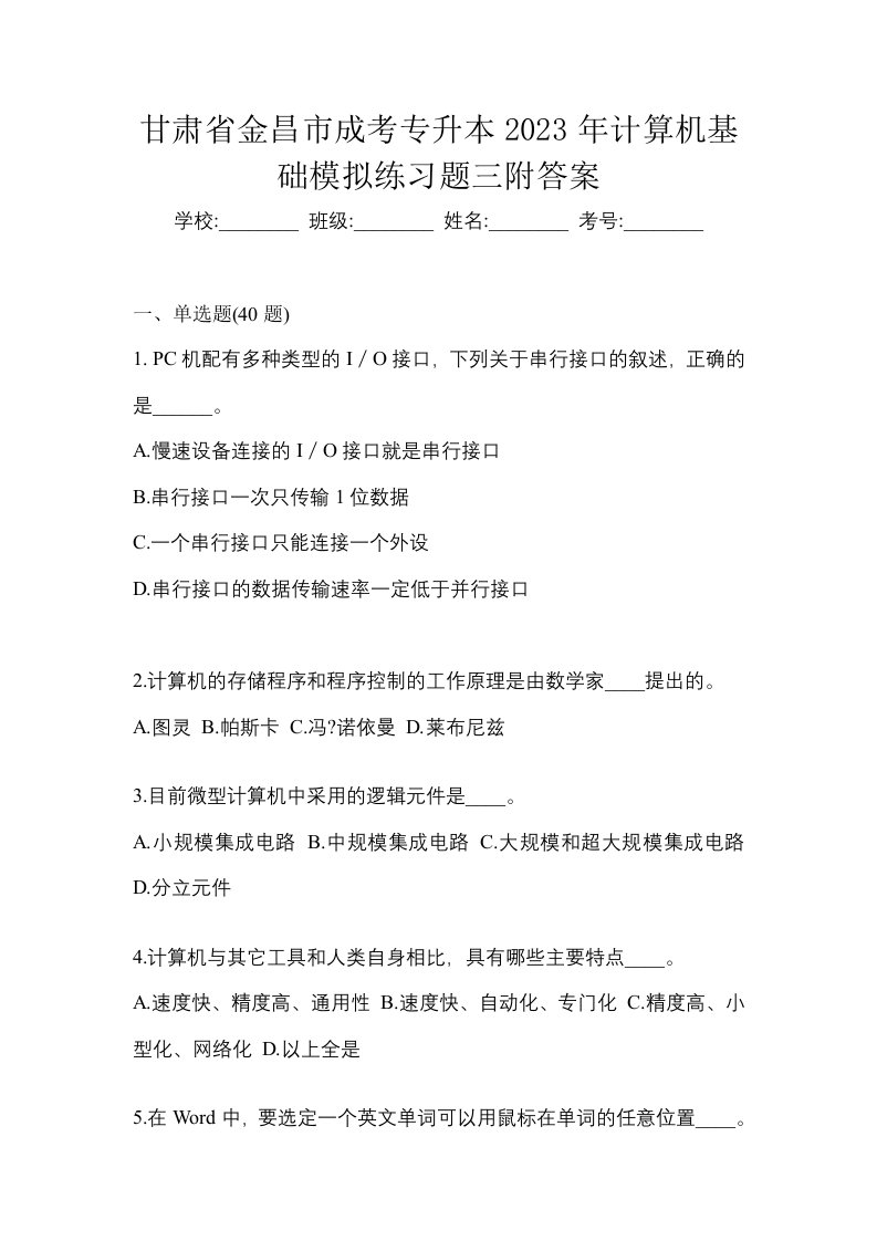 甘肃省金昌市成考专升本2023年计算机基础模拟练习题三附答案