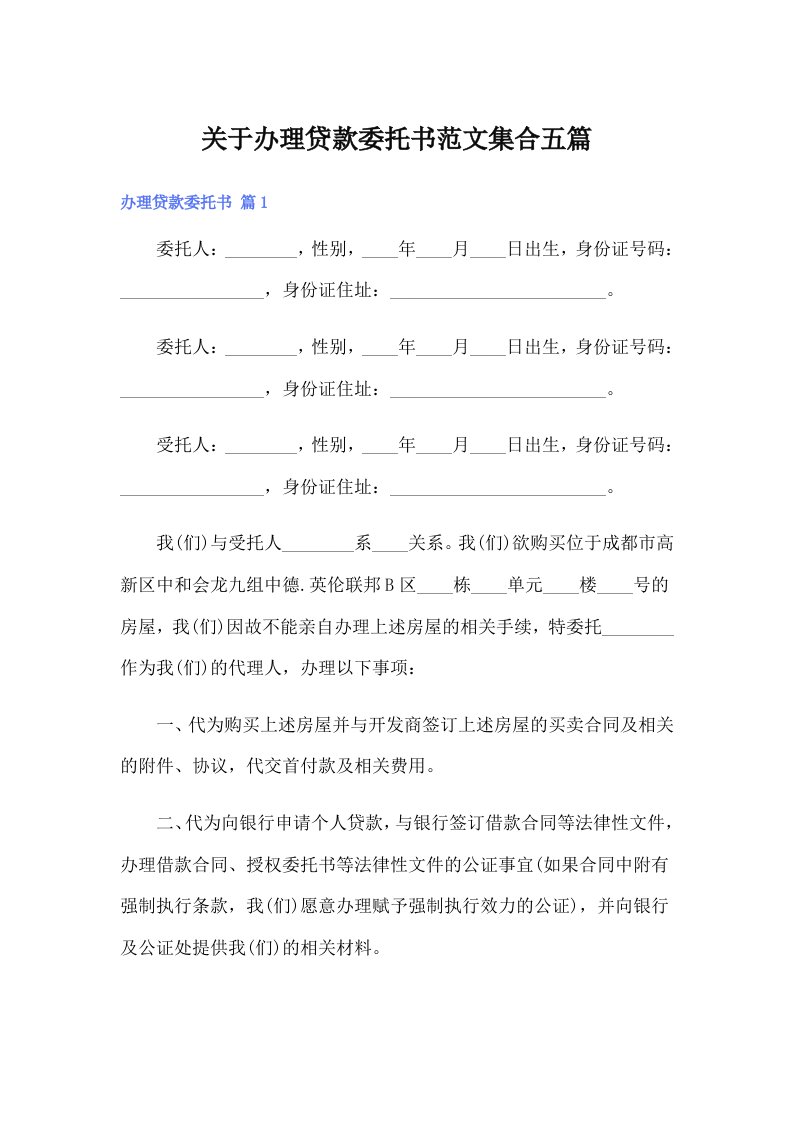 关于办理贷款委托书范文集合五篇