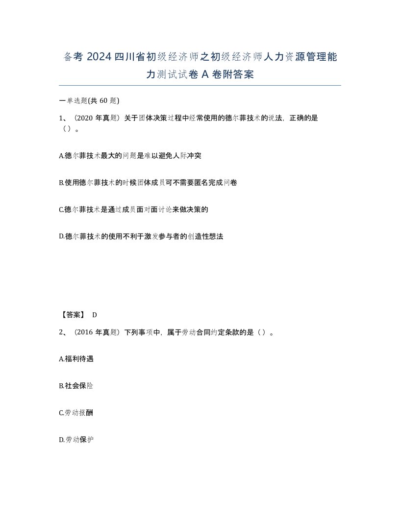 备考2024四川省初级经济师之初级经济师人力资源管理能力测试试卷A卷附答案