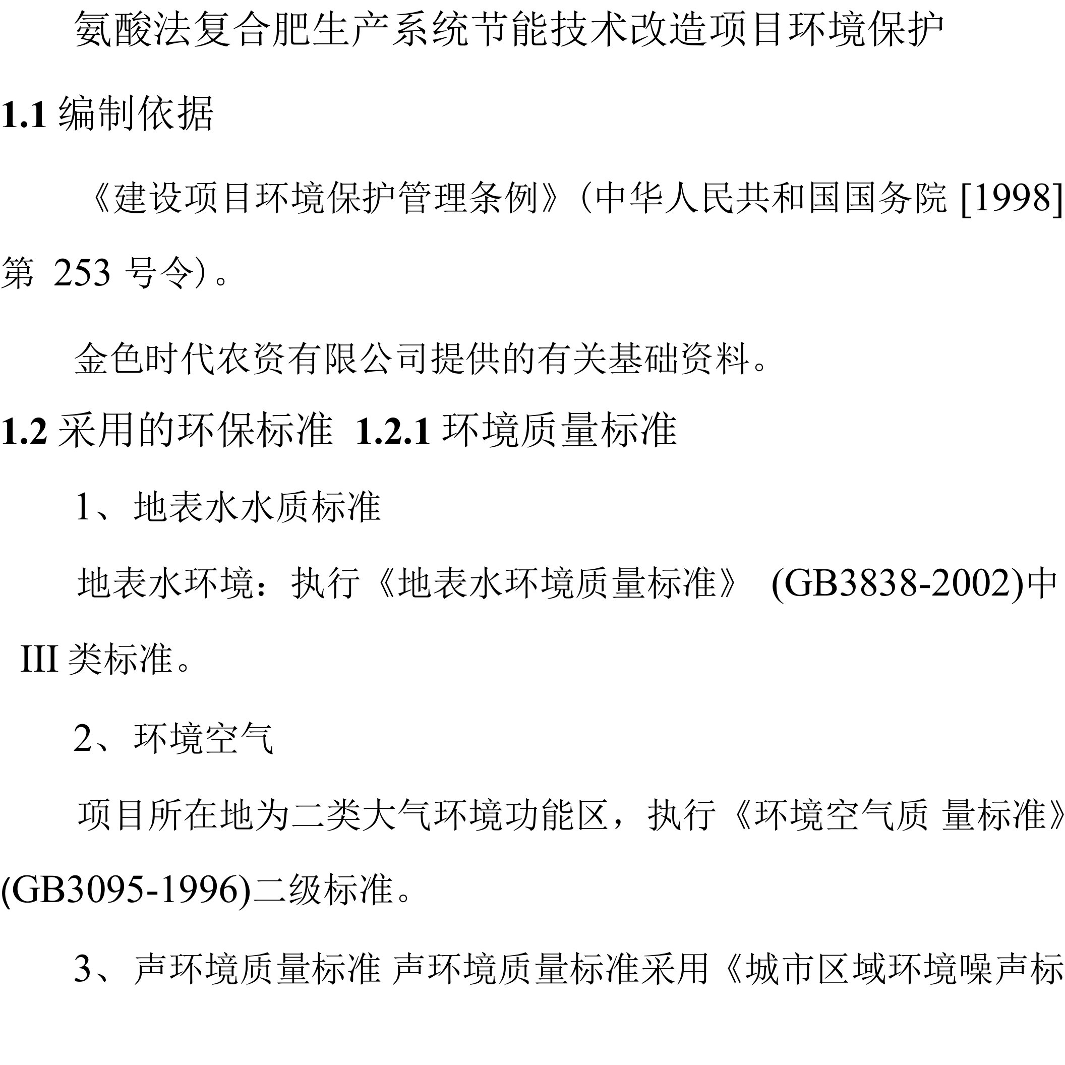 氨酸法复合肥生产系统节能技术改造项目环境保护