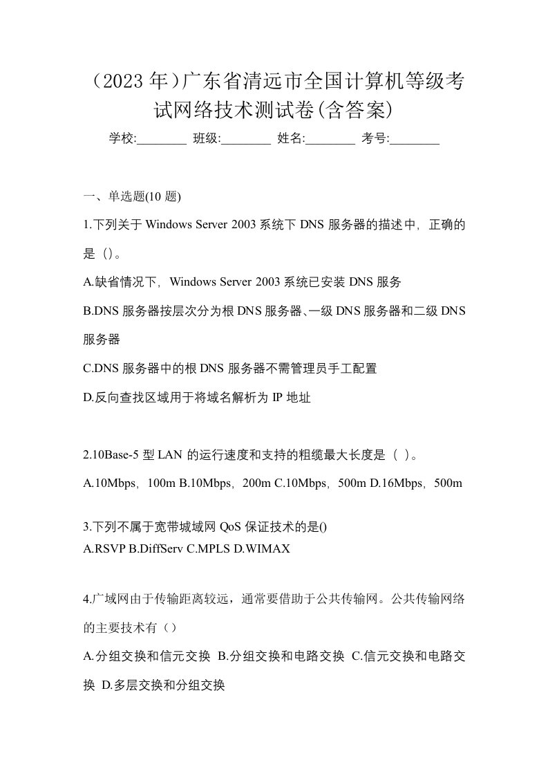 2023年广东省清远市全国计算机等级考试网络技术测试卷含答案