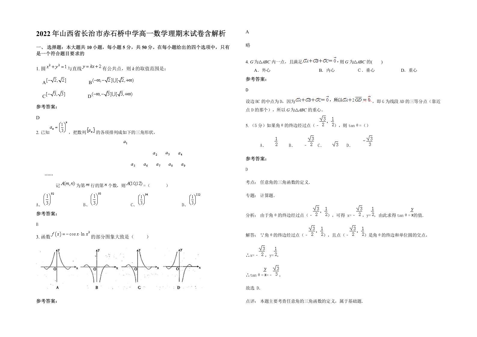 2022年山西省长治市赤石桥中学高一数学理期末试卷含解析