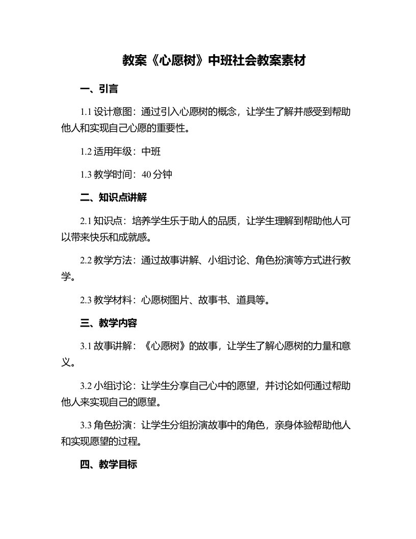 《心愿树》中班社会教案素材