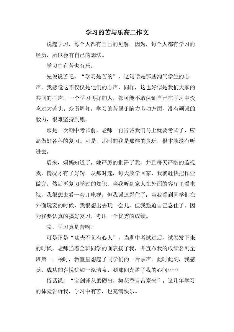 学习的苦与乐高二作文