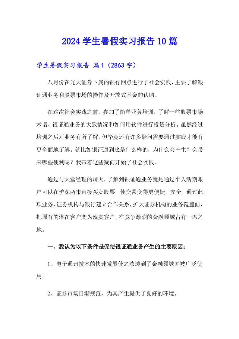 2024学生暑假实习报告10篇