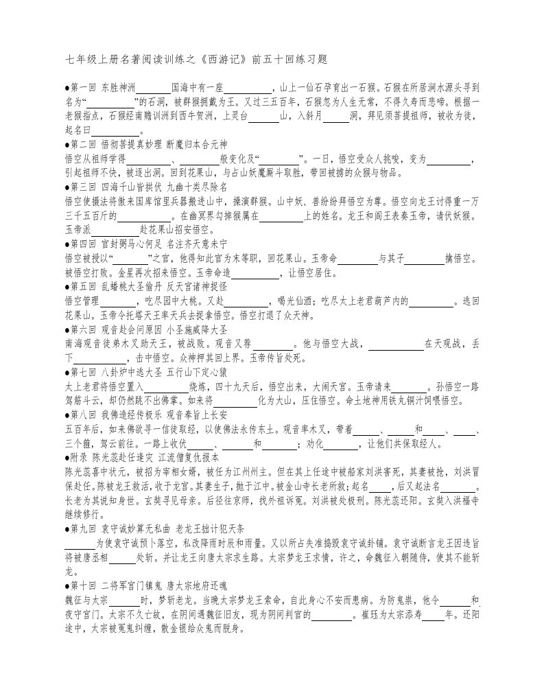 西游记前五十回练习