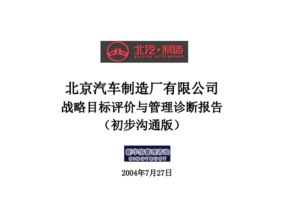 北汽项目战略评价与管理诊断报告框架07271