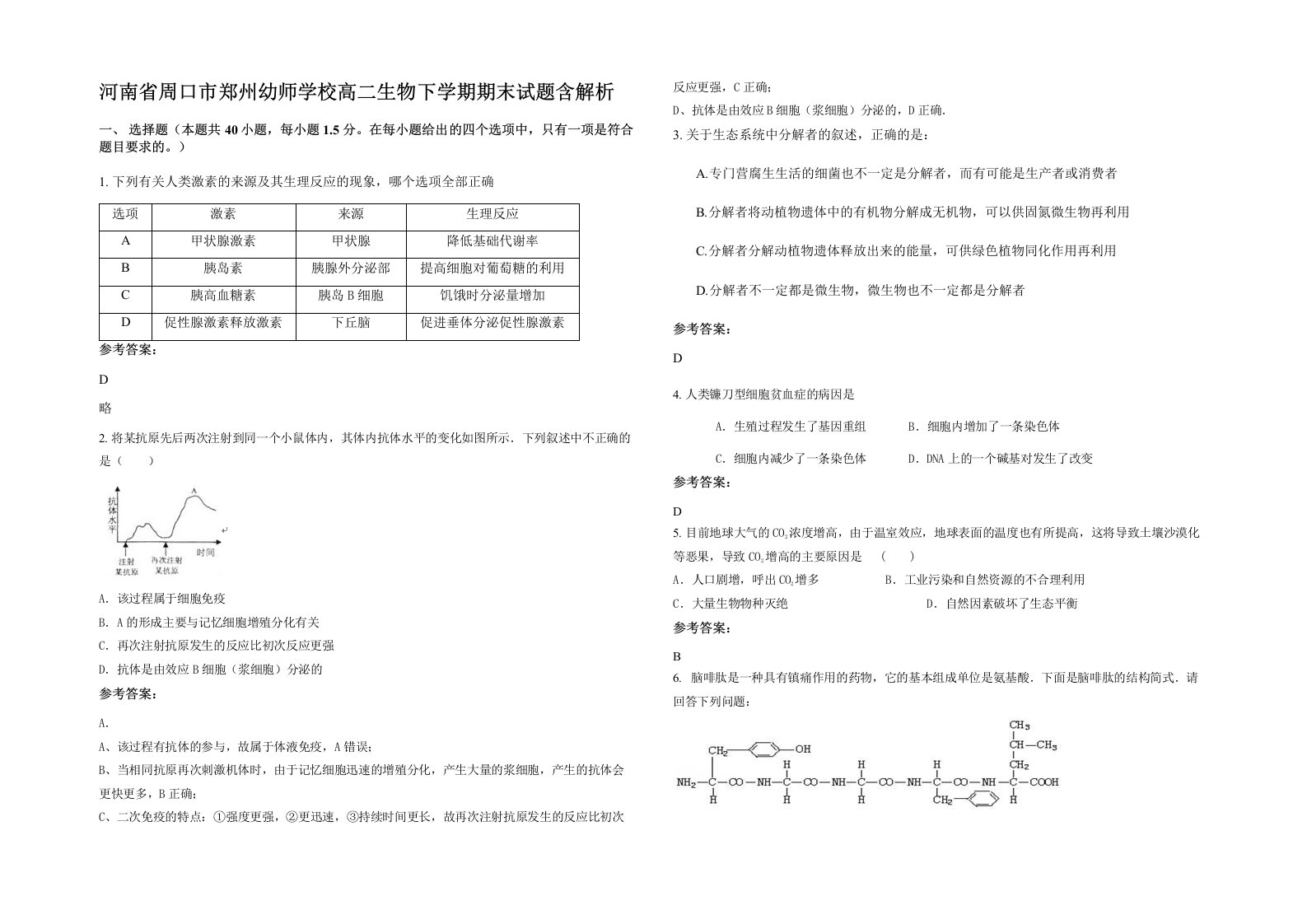 河南省周口市郑州幼师学校高二生物下学期期末试题含解析