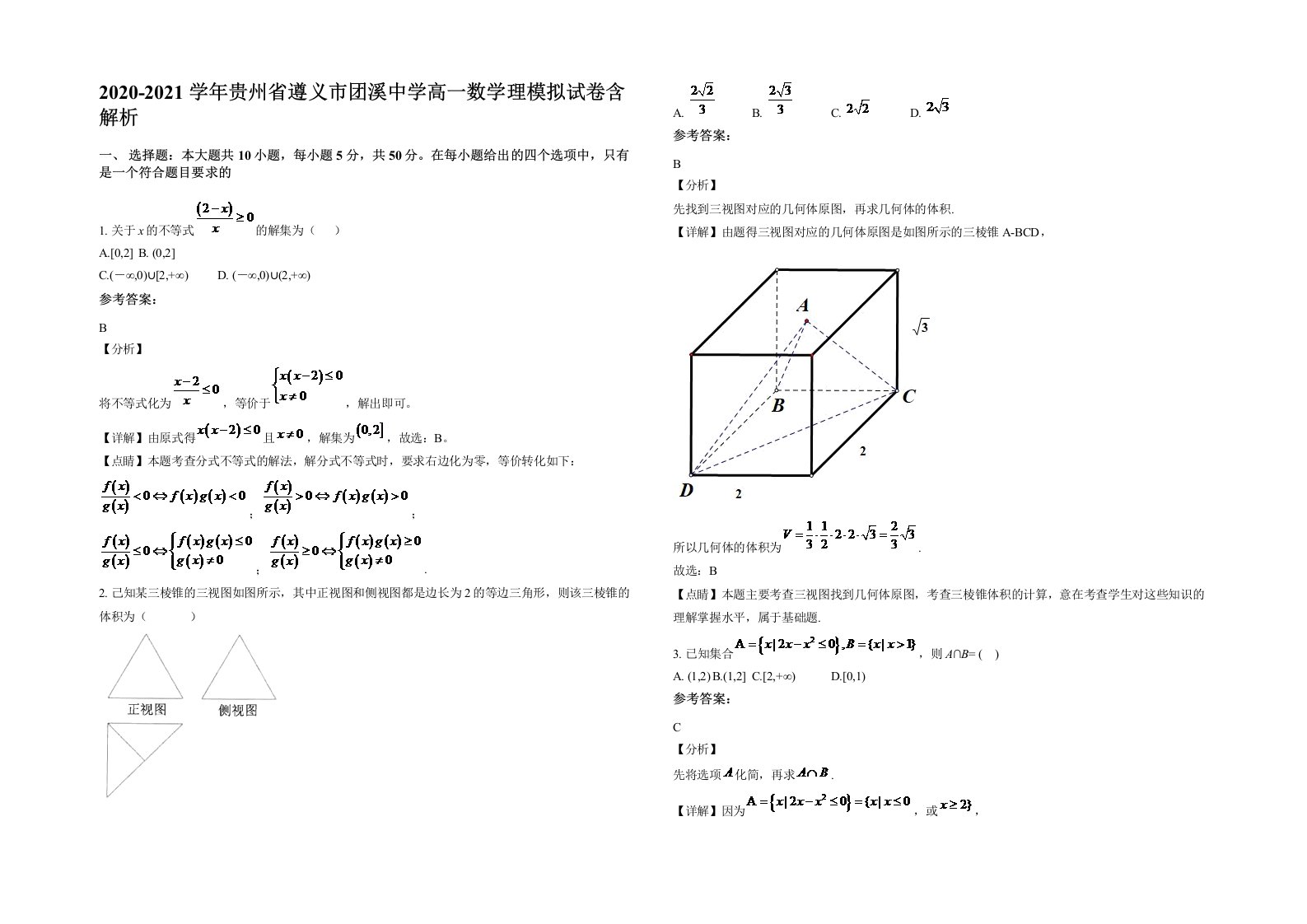 2020-2021学年贵州省遵义市团溪中学高一数学理模拟试卷含解析