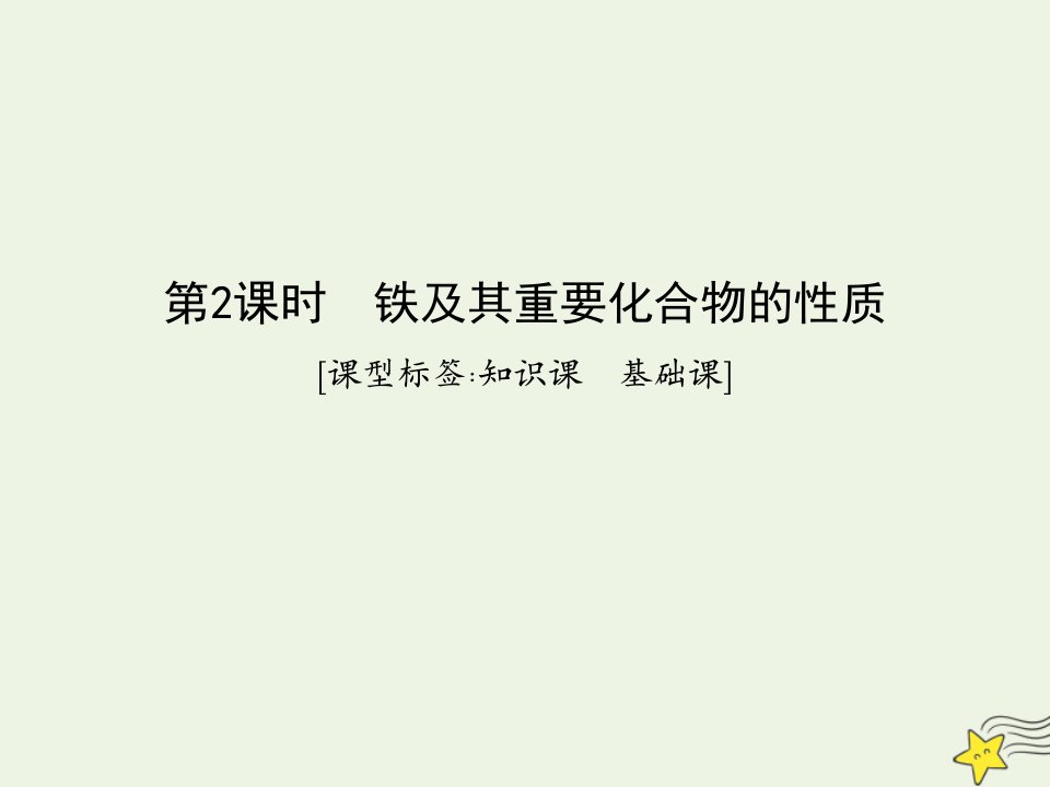 鲁科专用2021版高考化学一轮复习第三章金属及其化合物第2课时铁及其重要化合物的性质课件