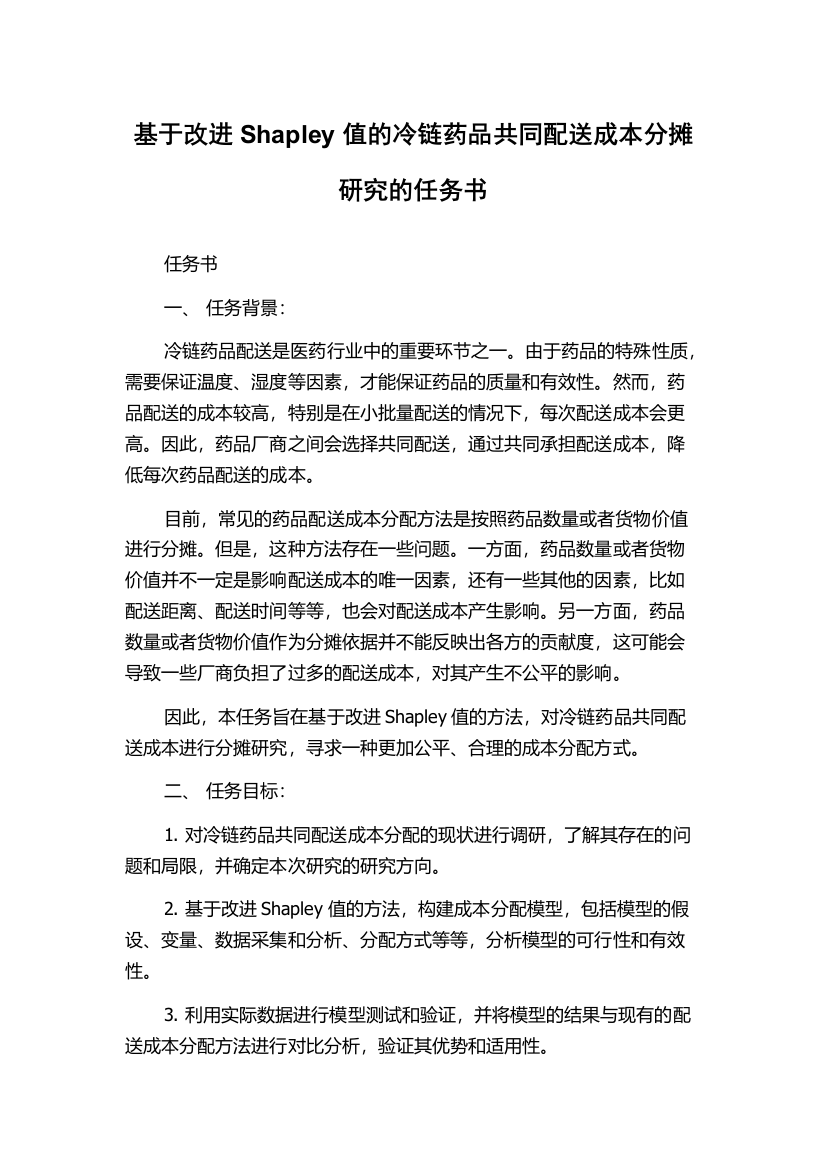 基于改进Shapley值的冷链药品共同配送成本分摊研究的任务书