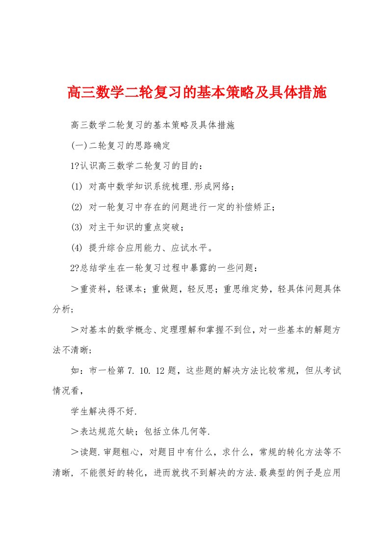 高三数学二轮复习的基本策略及具体措施