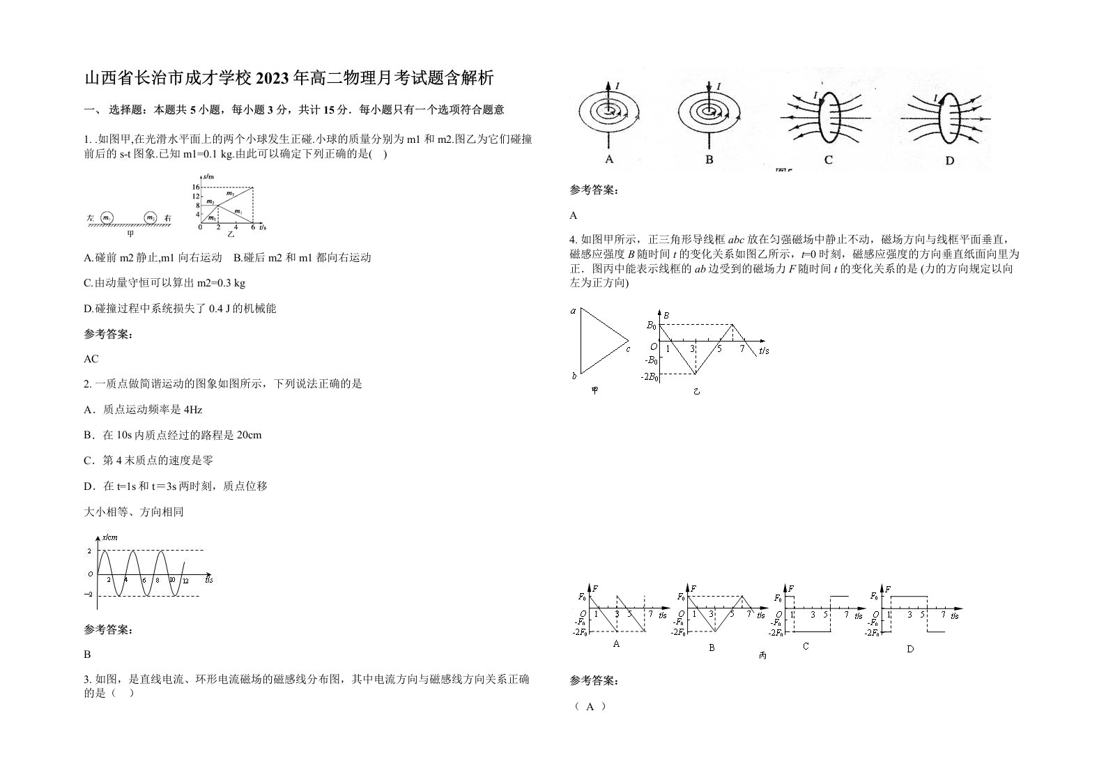 山西省长治市成才学校2023年高二物理月考试题含解析