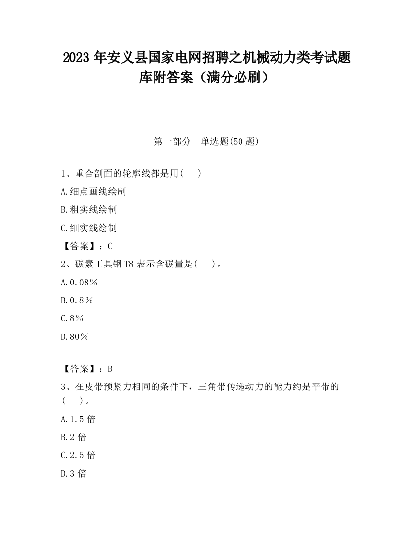 2023年安义县国家电网招聘之机械动力类考试题库附答案（满分必刷）