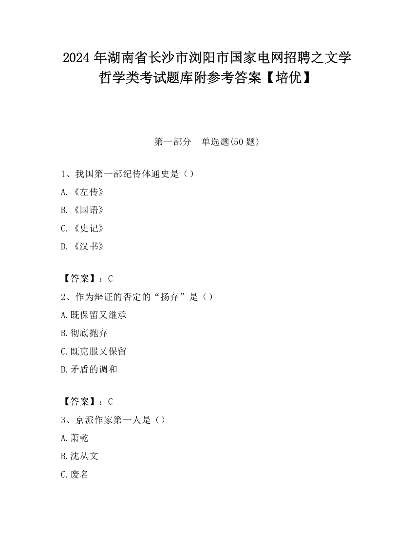 2024年湖南省长沙市浏阳市国家电网招聘之文学哲学类考试题库附参考答案【培优】