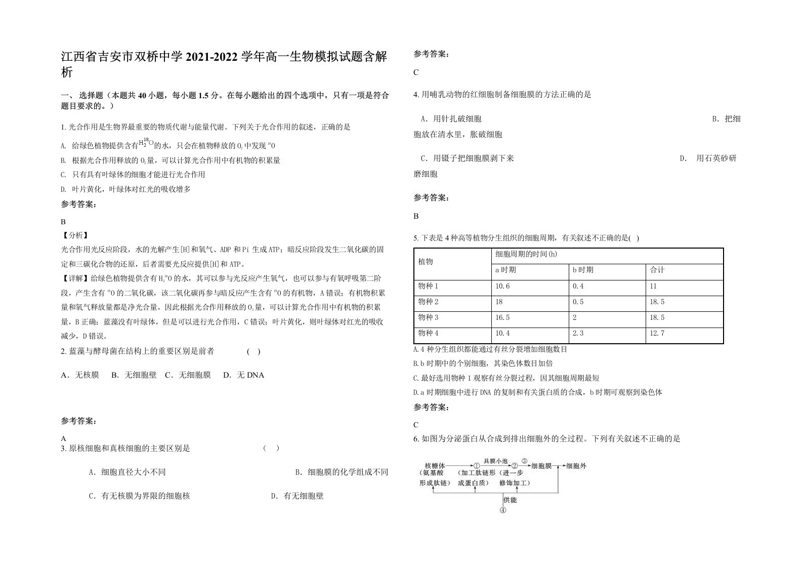 江西省吉安市双桥中学2021-2022学年高一生物模拟试题含解析