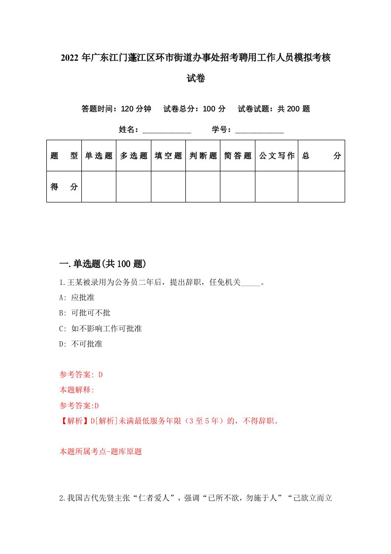 2022年广东江门蓬江区环市街道办事处招考聘用工作人员模拟考核试卷2