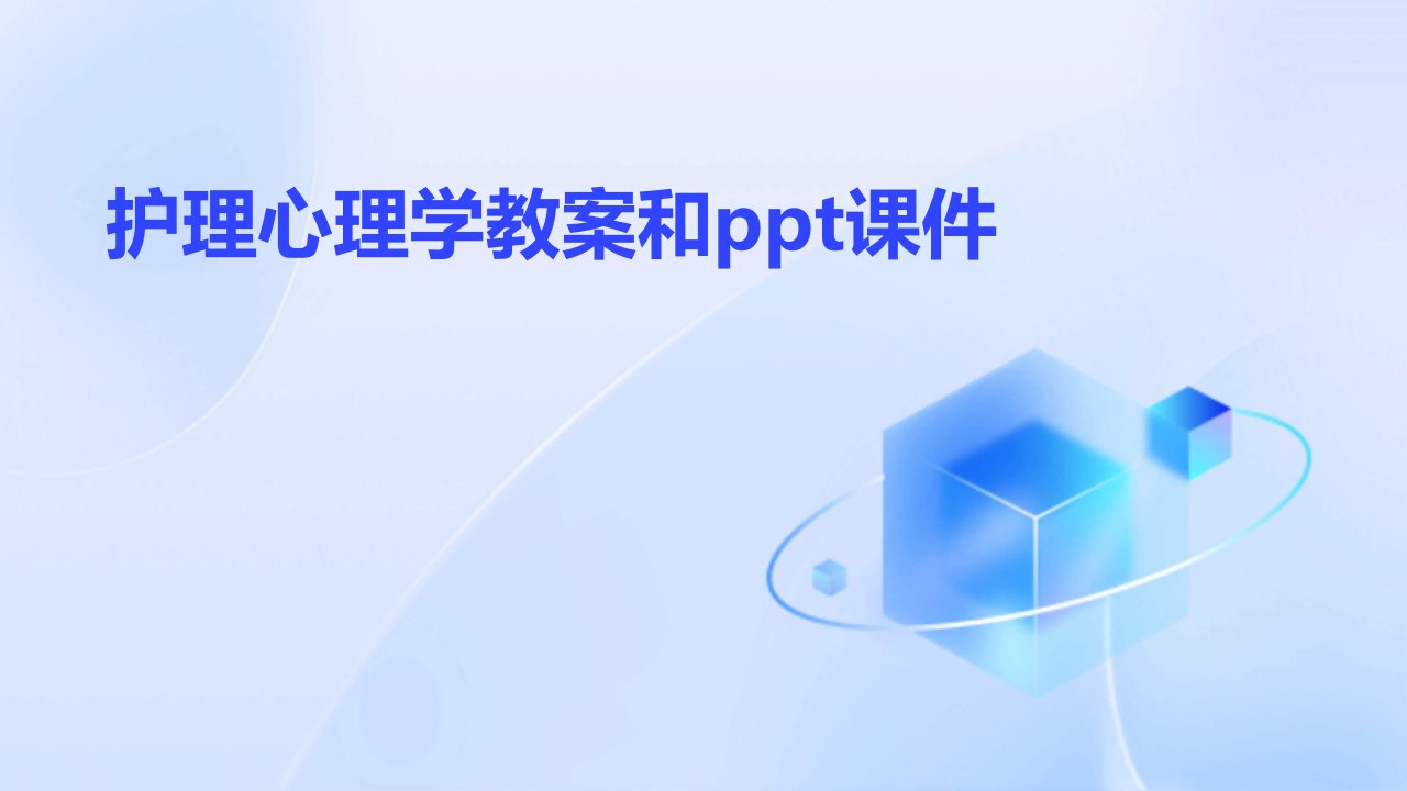 护理心理学教案和ppt课件