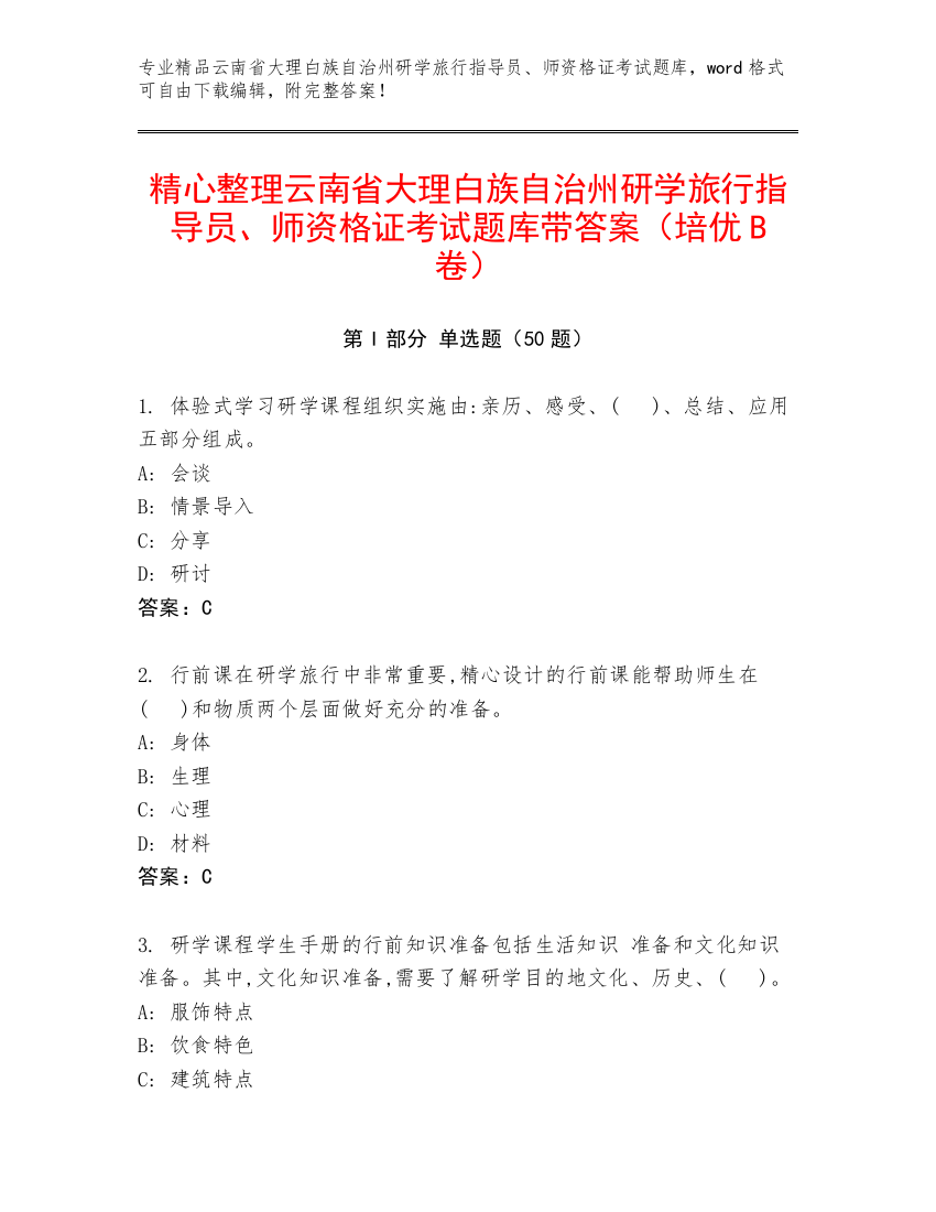 精心整理云南省大理白族自治州研学旅行指导员、师资格证考试题库带答案（培优B卷）