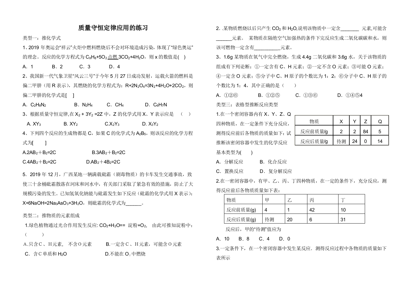 质量守恒定律应用的练习