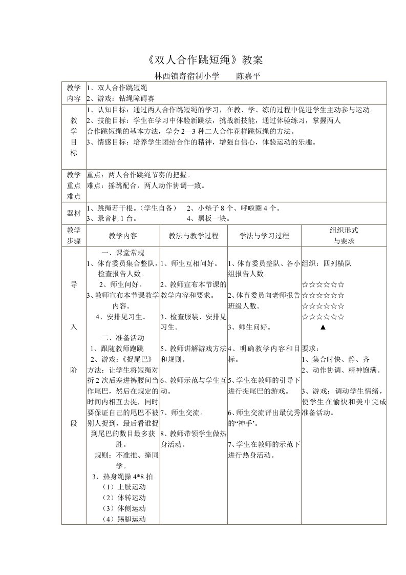 双人合作跳短绳教案