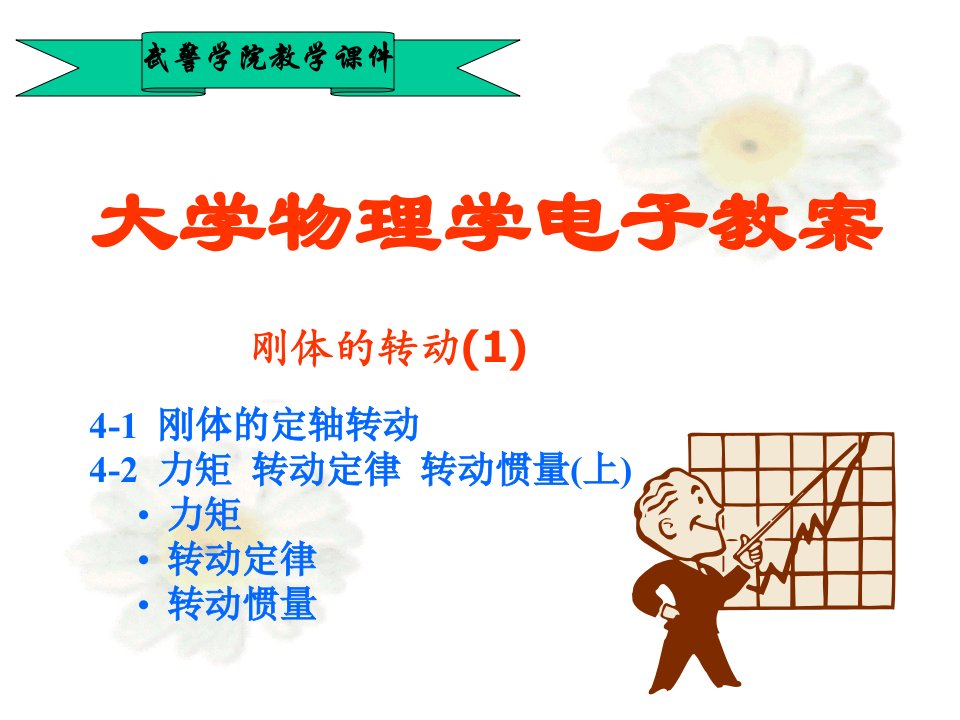 大学物理学电子教案.ppt