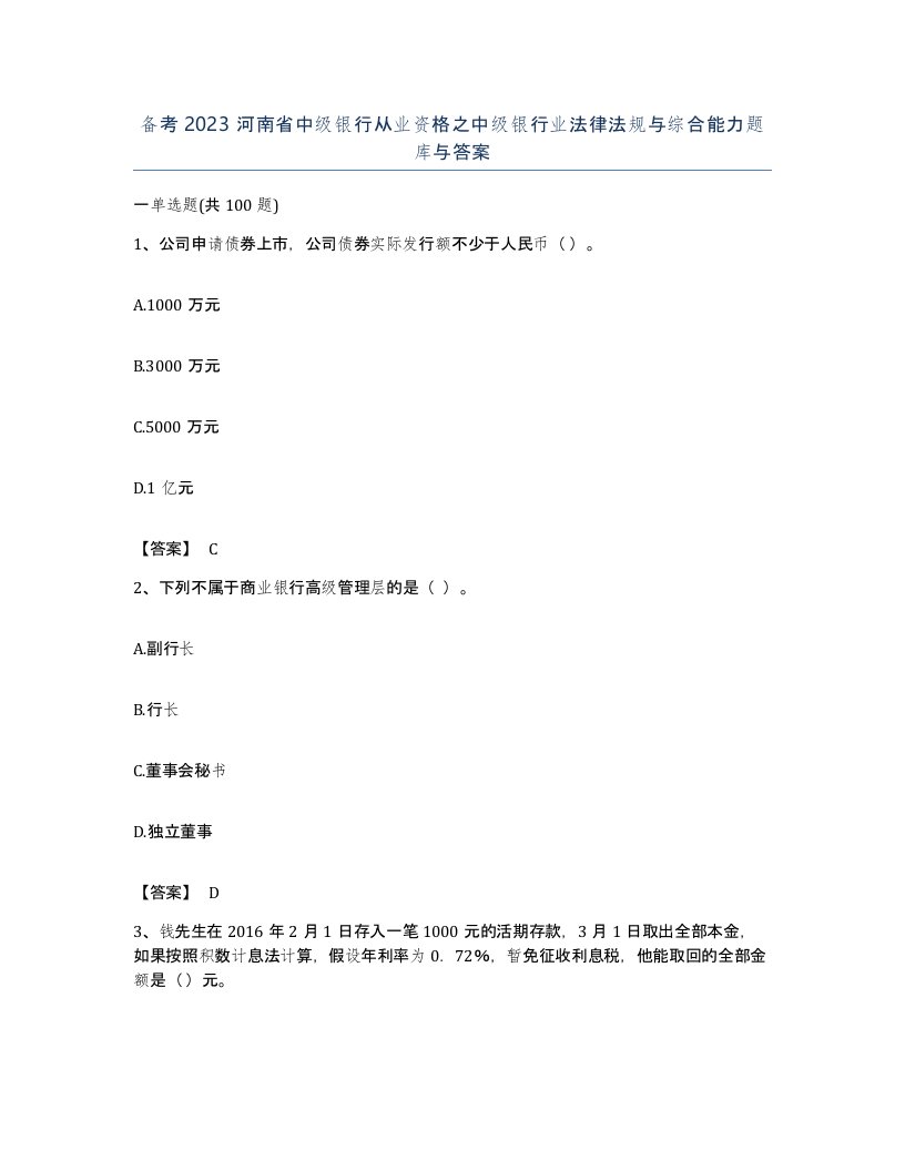 备考2023河南省中级银行从业资格之中级银行业法律法规与综合能力题库与答案