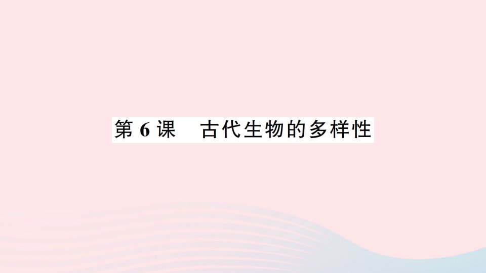 2023六年级科学下册第二单元生物的多样性第6课古代生物的多样性作业课件教科版