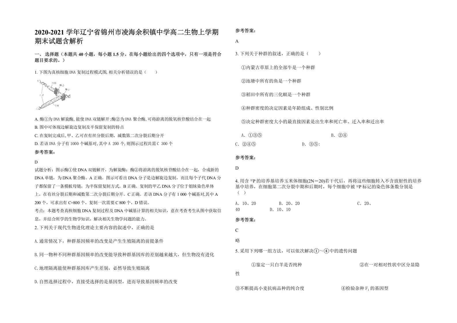 2020-2021学年辽宁省锦州市凌海余积镇中学高二生物上学期期末试题含解析