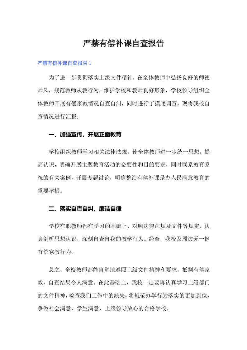 严禁有偿补课自查报告