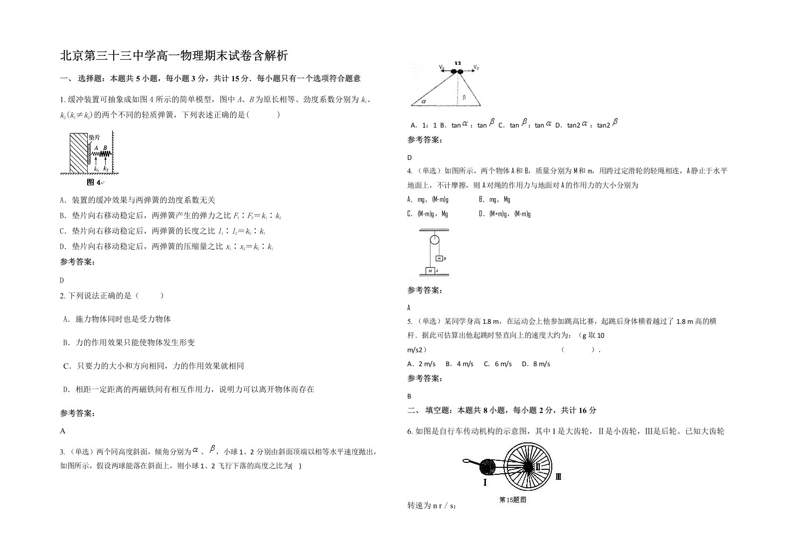 北京第三十三中学高一物理期末试卷含解析