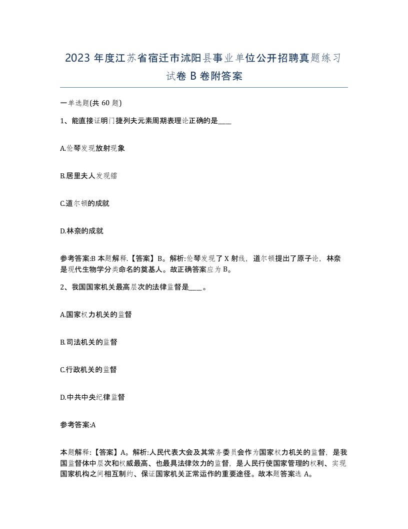 2023年度江苏省宿迁市沭阳县事业单位公开招聘真题练习试卷B卷附答案