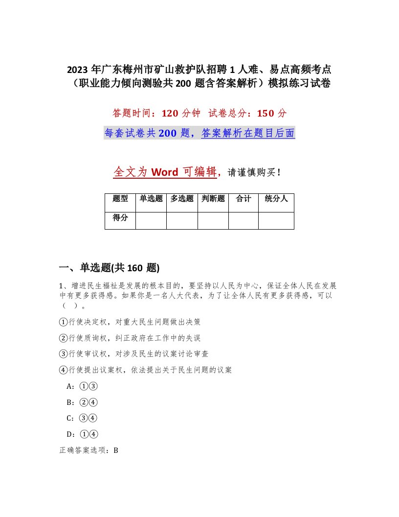 2023年广东梅州市矿山救护队招聘1人难易点高频考点职业能力倾向测验共200题含答案解析模拟练习试卷