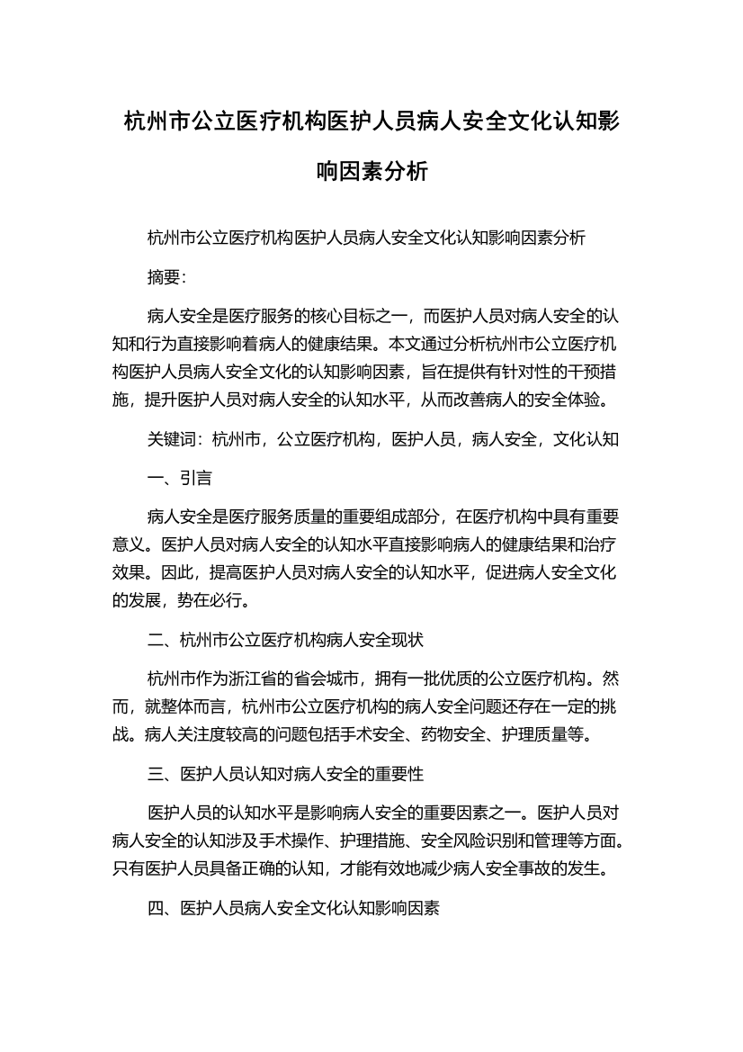 杭州市公立医疗机构医护人员病人安全文化认知影响因素分析