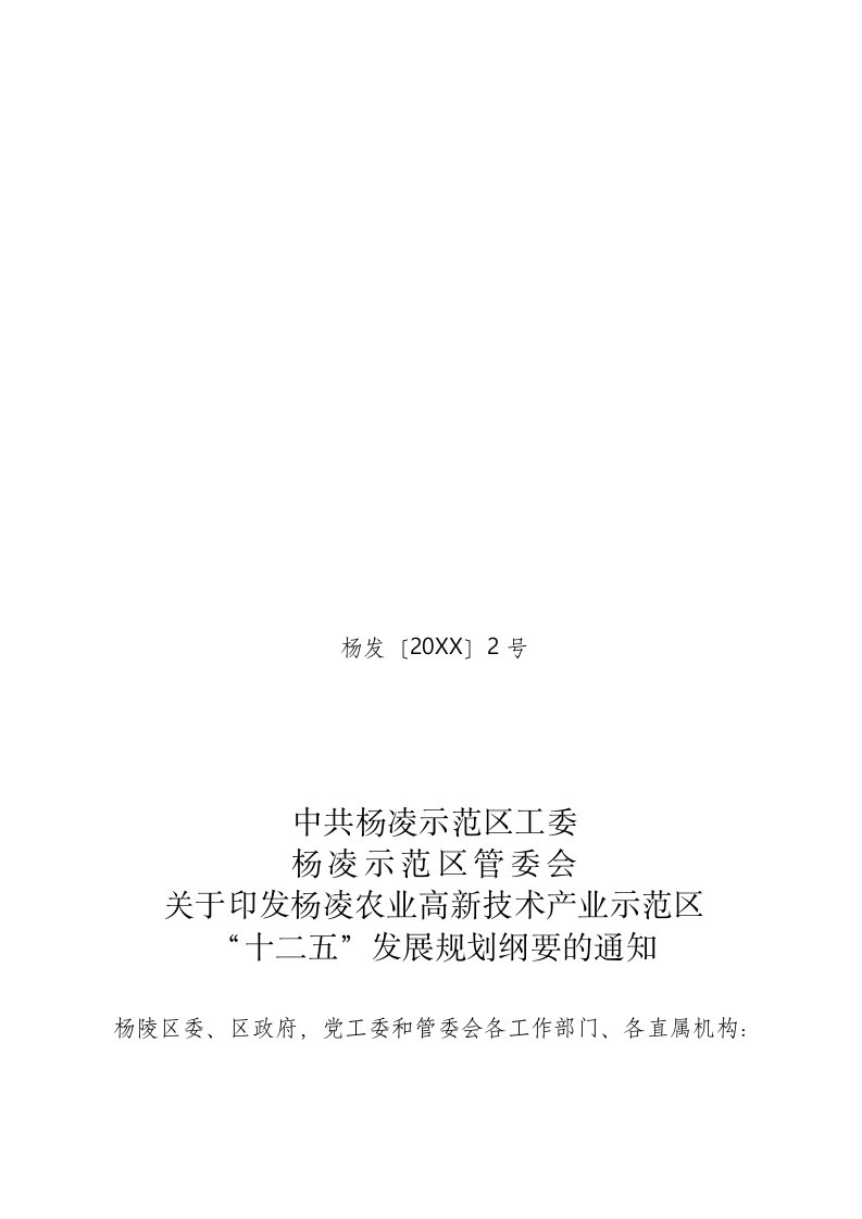 农业与畜牧-杨凌农业高新技术产业示范区国民经济和社会发展第十二个五年规划纲要